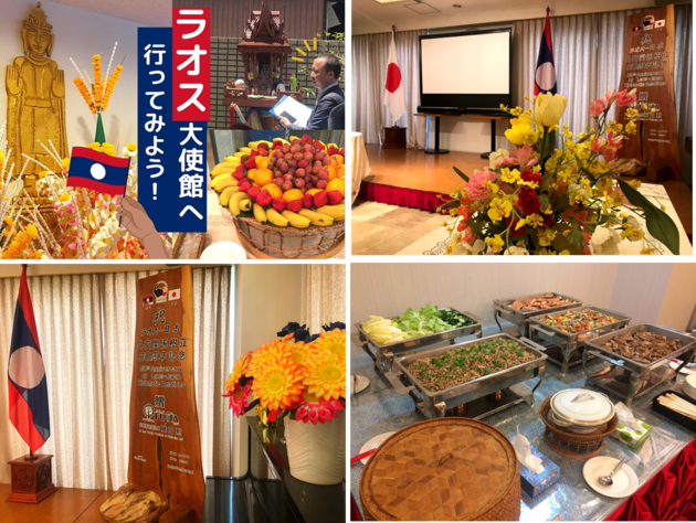 通常では入れない貴重な体験！ラオス大使館特別見学ツアー　～ラオス料理のお食事付き～