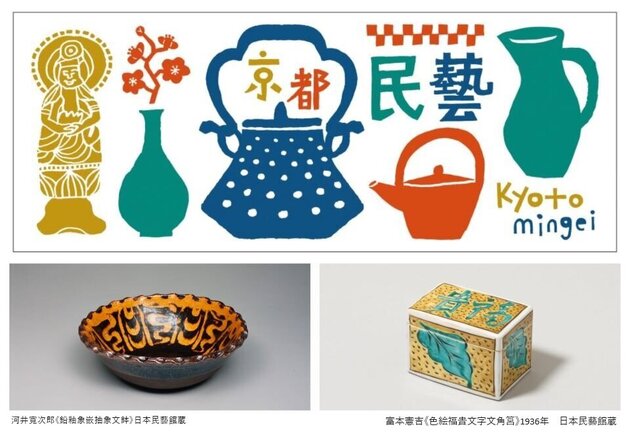 特別展「民藝誕生100 年 —京都が紡いだ日常の美」 <br>自分の視点で美を愛でる 京都 2日間