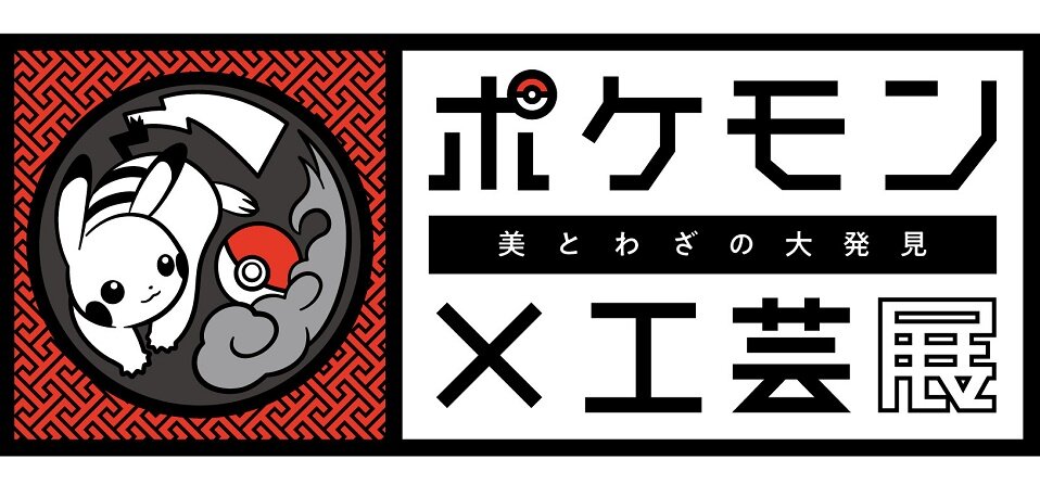 r960_MOA美術館_ポケモンlogo.jpg