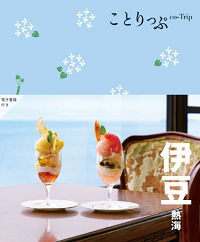 ことりっぷ　伊豆熱海.png