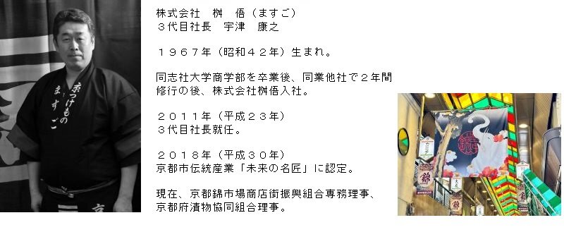 再_プロフィール　株式会社　桝俉（ますご）宇津社長.JPG