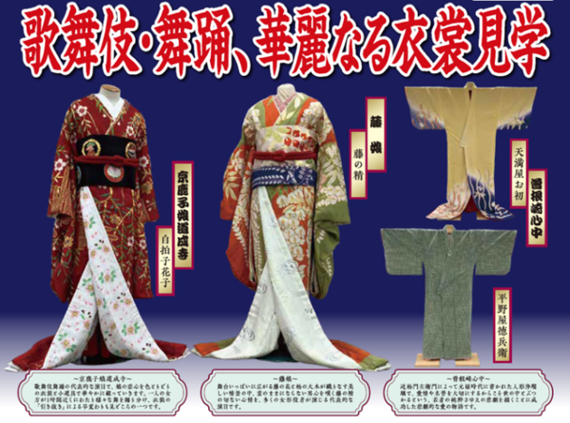 歌舞伎・舞踊、華麗なる衣裳見学